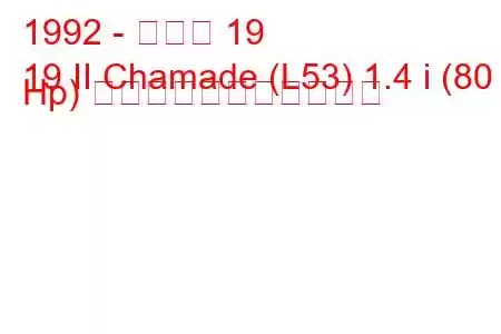 1992 - ルノー 19
19 II Chamade (L53) 1.4 i (80 Hp) の燃料消費量と技術仕様