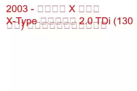 2003 - ジャガー X タイプ
X-Type エステート 2.0 TDi (130 馬力) の燃料消費量と技術仕様