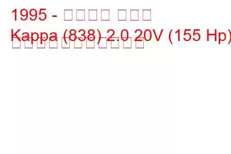 1995 - ランチア カッパ
Kappa (838) 2.0 20V (155 Hp) の燃料消費量と技術仕様