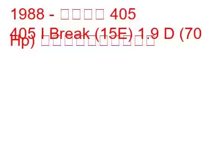 1988 - プジョー 405
405 I Break (15E) 1.9 D (70 Hp) 燃料消費量と技術仕様