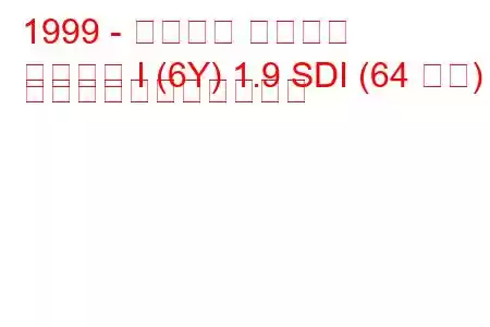 1999 - シュコダ ファビア
ファビア I (6Y) 1.9 SDI (64 馬力) の燃料消費量と技術仕様