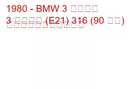 1980 - BMW 3 シリーズ
3 シリーズ (E21) 316 (90 馬力) の燃料消費量と技術仕様