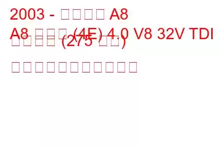 2003 - アウディ A8
A8 ロング (4E) 4.0 V8 32V TDI クワトロ (275 馬力) の燃料消費量と技術仕様