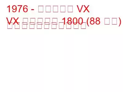 1976 - ボクソール VX
VX エステート 1800 (88 馬力) の燃料消費量と技術仕様