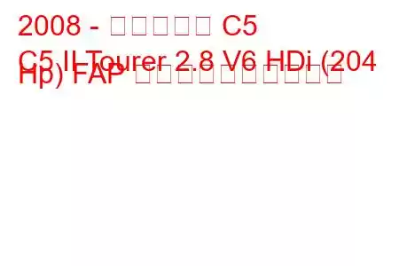 2008 - シトロエン C5
C5 II Tourer 2.8 V6 HDi (204 Hp) FAP 燃料消費量と技術仕様