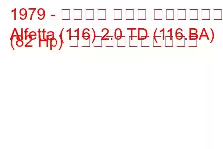 1979 - アルファ ロメオ アルフェッタ
Alfetta (116) 2.0 TD (116.BA) (82 Hp) の燃料消費量と技術仕様