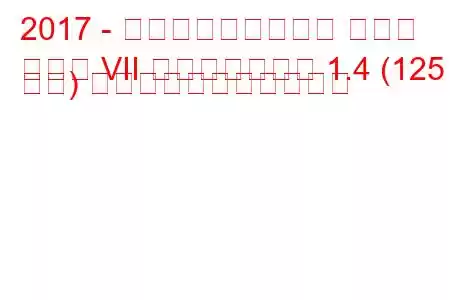 2017 - フォルクスワーゲン ゴルフ
ゴルフ VII フェイスリフト 1.4 (125 馬力) の燃料消費量と技術仕様