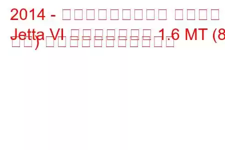 2014 - フォルクスワーゲン ジェッタ
Jetta VI フェイスリフト 1.6 MT (85 馬力) の燃料消費量と技術仕様