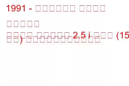 1991 - クライスラー デイトナ シェルビー
デイトナ シェルビー 2.5 i ターボ (155 馬力) の燃料消費量と技術仕様