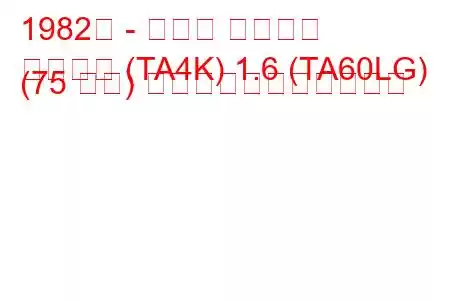 1982年 - トヨタ カリーナ
カリーナ (TA4K) 1.6 (TA60LG) (75 馬力) の燃料消費量と技術仕様