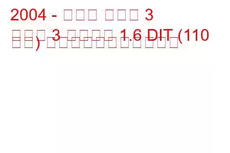 2004 - マツダ マツダ 3
マツダ 3 サルーン 1.6 DIT (110 馬力) の燃料消費量と技術仕様