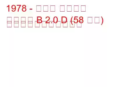 1978 - オペル アスコナ
アスコナ B 2.0 D (58 馬力) の燃料消費量と技術仕様