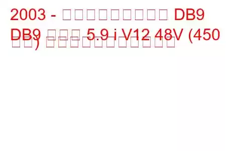 2003 - アストンマーティン DB9
DB9 クーペ 5.9 i V12 48V (450 馬力) の燃料消費量と技術仕様