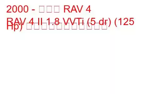 2000 - トヨタ RAV 4
RAV 4 II 1.8 VVTi (5 dr) (125 Hp) の燃料消費量と技術仕様