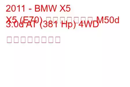 2011 - BMW X5
X5 (E70) フェイスリフト M50d 3.0d AT (381 Hp) 4WD の燃費と技術仕様