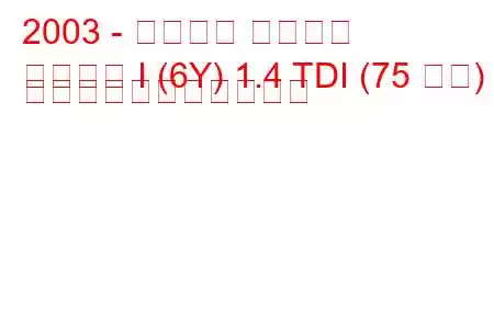 2003 - シュコダ ファビア
ファビア I (6Y) 1.4 TDI (75 馬力) の燃料消費量と技術仕様