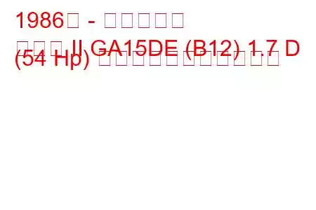 1986年 - 日産サニー
サニー II GA15DE (B12) 1.7 D (54 Hp) の燃料消費量と技術仕様