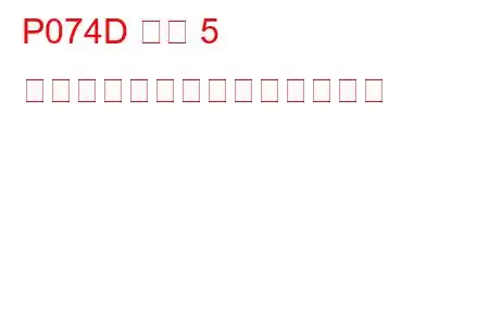 P074D ギア 5 を接続できないトラブルコード