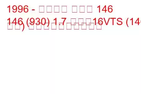 1996 - アルファ ロメオ 146
146 (930) 1.7 つまり16VTS (140 馬力) 燃料消費量と技術仕様