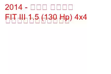 2014 - ホンダ フィット
FIT III 1.5 (130 Hp) 4x4 の燃料消費量と技術仕様