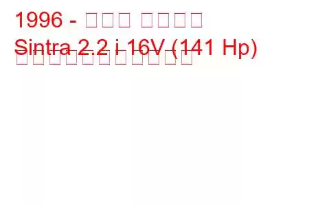 1996 - オペル シントラ
Sintra 2.2 i 16V (141 Hp) の燃料消費量と技術仕様