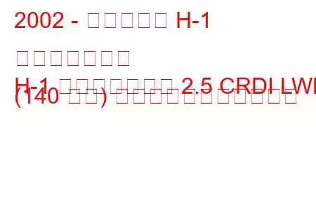 2002 - ヒュンダイ H-1 スターレックス
H-1 スターレックス 2.5 CRDI LWB (140 馬力) の燃料消費量と技術仕様