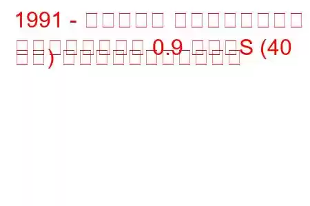 1991 - フィアット チンクエチェント
チンクエチェント 0.9 つまりS (40 馬力) の燃料消費量と技術仕様