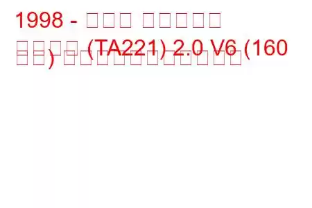 1998 - マツダ ミレニアム
ミレニア (TA221) 2.0 V6 (160 馬力) の燃料消費量と技術仕様