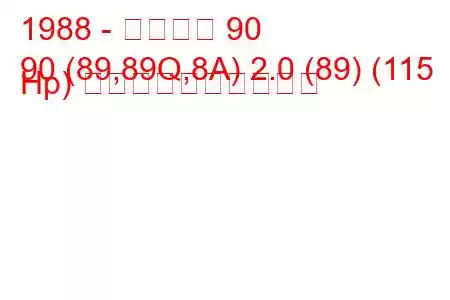 1988 - アウディ 90
90 (89,89Q,8A) 2.0 (89) (115 Hp) 燃料消費量と技術仕様