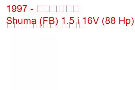 1997 - キア・シュマ
Shuma (FB) 1.5 i 16V (88 Hp) の燃料消費量と技術仕様