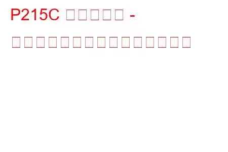 P215C 出力軸速度 - ホイール速度相関トラブルコード