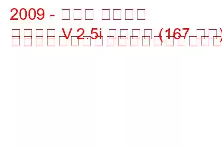 2009 - スバル レガシィ
レガシィ V 2.5i スポーツ (167 馬力) リニアトロニック燃料消費量と技術仕様