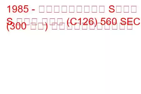 1985 - メルセデス・ベンツ Sクラス
S クラス クーペ (C126) 560 SEC (300 馬力) の燃料消費量と技術仕様