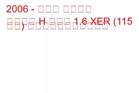 2006 - オペル アストラ
アストラ H セダン 1.6 XER (115 馬力) の燃料消費量と技術仕様