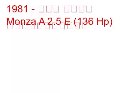 1981 - オペル モンツァ
Monza A 2.5 E (136 Hp) の燃料消費量と技術仕様