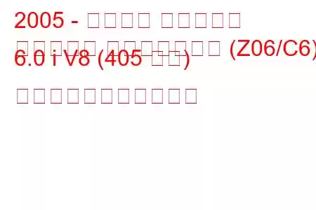 2005 - シボレー コルベット
コルベット コンバーチブル (Z06/C6) 6.0 i V8 (405 馬力) の燃料消費量と技術仕様