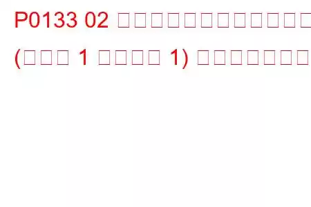 P0133 02 センサー回路の応答が遅い (バンク 1 センサー 1) トラブルコード