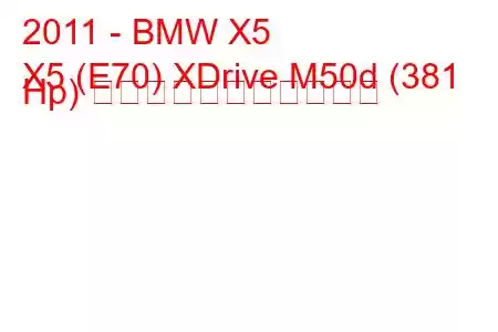 2011 - BMW X5
X5 (E70) XDrive M50d (381 Hp) の燃料消費量と技術仕様