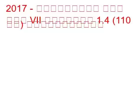 2017 - フォルクスワーゲン ゴルフ
ゴルフ VII フェイスリフト 1.4 (110 馬力) の燃料消費量と技術仕様