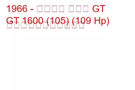 1966 - アルファ ロメオ GT
GT 1600 (105) (109 Hp) の燃料消費量と技術仕様