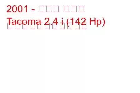 2001 - トヨタ タコマ
Tacoma 2.4 i (142 Hp) の燃料消費量と技術仕様