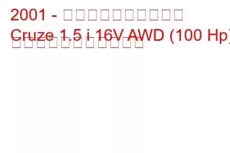 2001 - ホールデン・クルーズ
Cruze 1.5 i 16V AWD (100 Hp) の燃料消費量と技術仕様