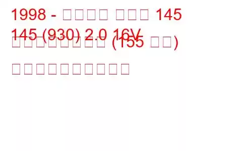 1998 - アルファ ロメオ 145
145 (930) 2.0 16V クアドリフォリオ (155 馬力) 燃料消費量と技術仕様