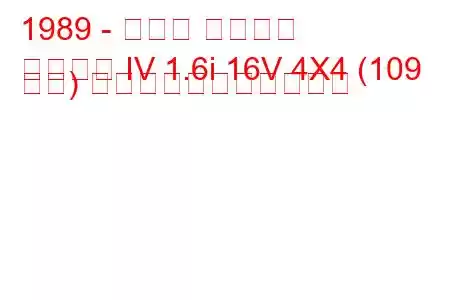 1989 - ホンダ シビック
シビック IV 1.6i 16V 4X4 (109 馬力) の燃料消費量と技術仕様