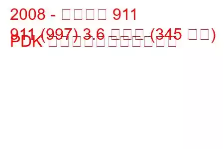 2008 - ポルシェ 911
911 (997) 3.6 カレラ (345 馬力) PDK の燃料消費量と技術仕様