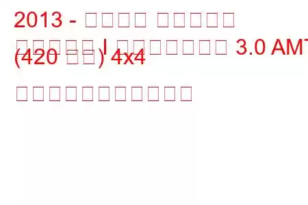 2013 - ポルシェ パナメーラ
パナメーラ I フェイスリフト 3.0 AMT (420 馬力) 4x4 の燃料消費量と技術仕様