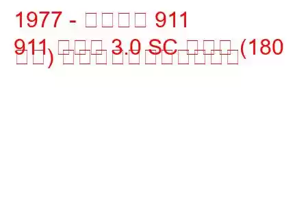 1977 - ポルシェ 911
911 タルガ 3.0 SC カレラ (180 馬力) の燃料消費量と技術仕様