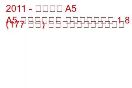 2011 - アウディ A5
A5 リフトバック フェイスリフト 1.8 (177 馬力) の燃料消費量と技術仕様