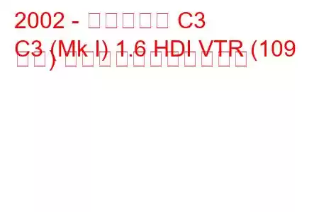 2002 - シトロエン C3
C3 (Mk I) 1.6 HDI VTR (109 馬力) の燃料消費量と技術仕様