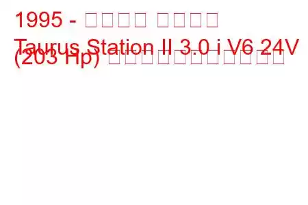 1995 - フォード トーラス
Taurus Station II 3.0 i V6 24V (203 Hp) の燃料消費量と技術仕様